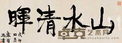 康有为 书法 横幅 111×39cm